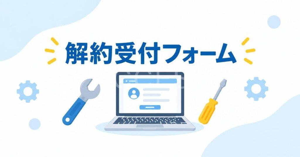 解約受付フォームメンテナンス