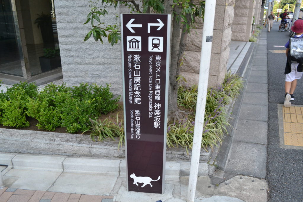 ⑨-1漱石山房記念館看板